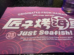 -匠子烤鱼(上邦百汇城店)