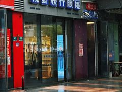 -视野联行眼镜·蔡司·尼康·豪雅·依视路(青浦宝龙店)
