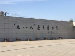 -沈阳“九·一八”历史博物馆