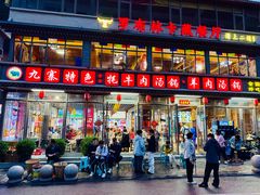 -九寨特色牦牛肉汤锅 羊肉汤锅