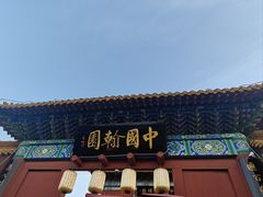 -翰园碑林