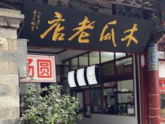 -木瓜老店
