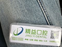 -精益口腔(牡丹园店)