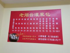 -老烟台灌汤包(南洪街店)