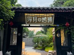 -浮何烤铺(桐梓林店)