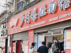 -关中道乡村爆肚面馆(玄风桥店)