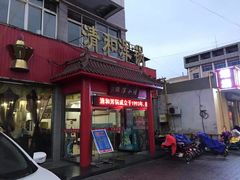 门面-山海关清和浑锅店
