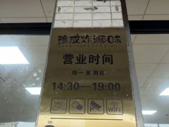 -珍成炸滋味
