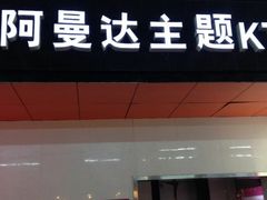 -阿曼达主题KTV(南湖都会店)