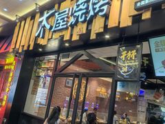 -木屋烧烤(岗顶二店)