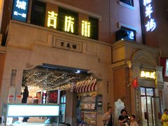 -吉庆街美食广场