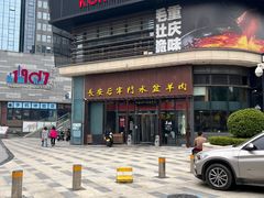 -长安后宰门水盆羊肉(新都心店)