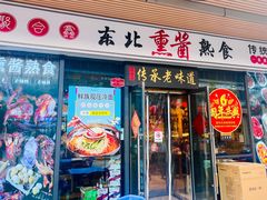-聚合鑫东北熏酱熟食麻辣面(长阳店)