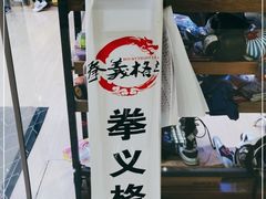 -拳义格斗搏击散打泰拳拳击俱乐部(裕华店)