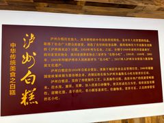 -泸州白糕(慈善路店)