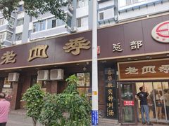 -老四季(总店)