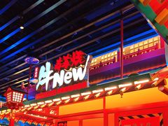 -牛New寿喜烧(金鹰世界店)