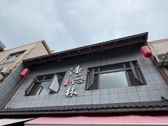 -潘德林茶社(新城河路店)