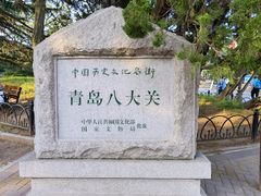 -八大关景区