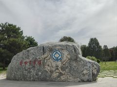 -秦始皇帝陵博物院-丽山园