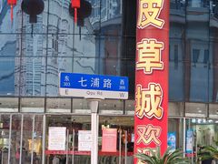 -七浦路服装批发市场