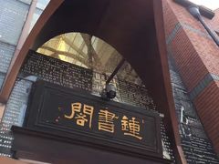 -钟书阁(松江泰晤士小镇店)