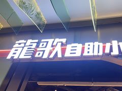 -龍歌自助小火锅(秦淮水游城店)