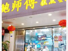 -鲍师傅糕点(春熙路店)