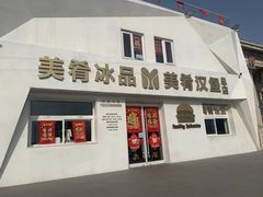 -美肴冰品·汉堡·牛腩饭(总店)