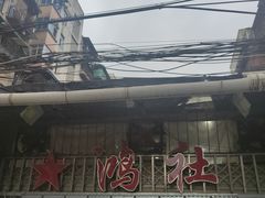 -星鸿社重庆老火锅