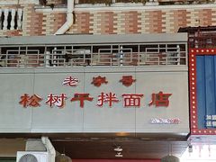 -松树干拌面店