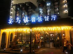 门面-乌记大厨餐厅