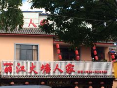 丽江火塘人家-丽江火塘人家(西安路店)