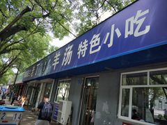 门面-清真喜兰老丁羊汤特色小吃