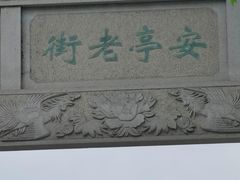 -安亭老街