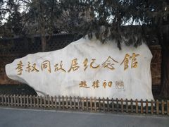 -李叔同故居纪念馆