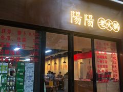 -阳阳老火锅(小南门店)