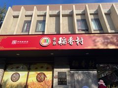 -北京稻香村(东四十条店)