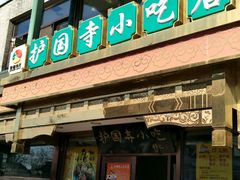 -护国寺小吃(安定门店)