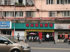 -明呈黄鱼面馆(斜土路店)