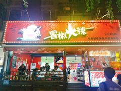 门面-冒椒火辣(奎星楼街店)