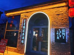 -道乐烧肉酒馆
