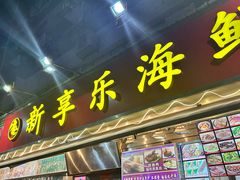 -新享乐海鲜(翠华路店)