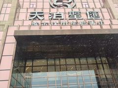 -天泊圣汇洗浴
