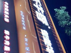 -古乐牛香·鲜牛肉自助火锅(南京总店)