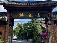 -蝴蝶泉公园