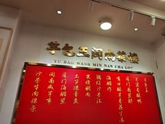 -芋包王闽南茶楼(八市店)