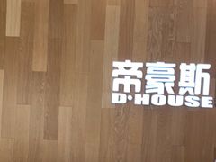 -帝豪斯健身俱乐部(市府恒隆广场店)