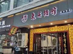 门面-东吴面馆(因果巷店)