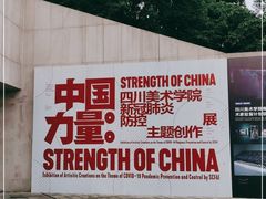 -四川美术学院美术馆